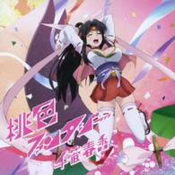 千菅春香／桃色ファンタジー