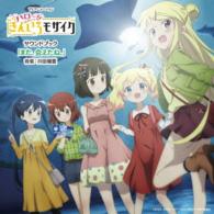 川田瑠夏／ＴＶアニメーション「ハロー！！きんいろモザイク」サウンドブックサウンドブック「また、会えたね。」