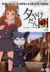 山寺宏一＆柴紅音「夕やけだん団」ＤＶＤ　一段