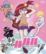 ＴＶアニメーション「宇宙パトロールルル子」 Ｂｌｕ－ｒａｙ　Ｄｉｓｃ