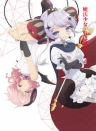 「魔法少女育成計画」ＤＶＤ　第２巻