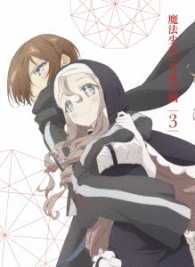 「魔法少女育成計画」ＤＶＤ　第３巻