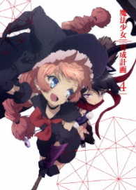 「魔法少女育成計画」Ｂｌｕ－ｒａｙ　Ｄｉｓｃ　第４巻 Ｂｌｕ－ｒａｙ　Ｄｉｓｃ