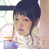 下地紫野／Ｇｏｄ　Ｓａｖｅ　Ｔｈｅ　Ｇｉｒｌｓ