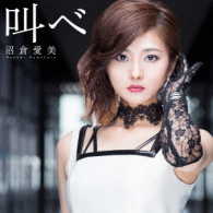 沼倉愛美／叫べ（初回生産限定盤）