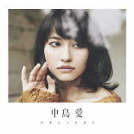 中島愛／ワタシノセカイ（初回限定盤）