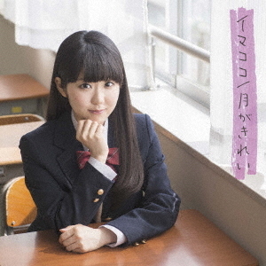 東山奈央／イマココ／月がきれい（初回限定盤）