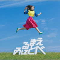 鈴木みのり／見る前に飛べ！（初回限定盤）