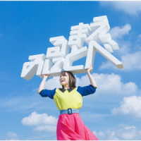 鈴木みのり／見る前に飛べ！
