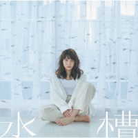 中島愛／水槽／髪飾りの天使（星合盤）