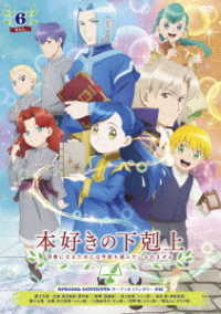ＴＶアニメ「本好きの下剋上　司書になるためには手段を選んでいられません」ＤＶＤ　Ｖｏｌ．６