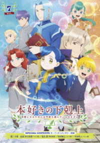 ｔｖアニメ 本好きの下剋上 司書になるためには手段を選んでいられません ｄｖｄ ｖｏｌ ７ 紀伊國屋書店ウェブストア オンライン書店 本 雑誌の通販 電子書籍ストア