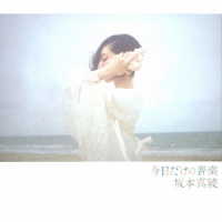 坂本真綾／今日だけの音楽（初回限定盤）