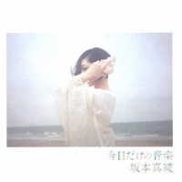 坂本真綾／今日だけの音楽
