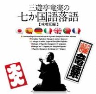 三遊亭竜楽／三遊亭竜楽の７か国語落語
