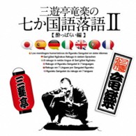 三遊亭竜楽／三遊亭竜楽の七か国語～酔っぱらい編