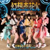妄想キャリブレーション／幻想恋花火
