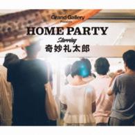 奇妙礼太郎／ＨＯＭＥ　ＰＡＲＴＹ
