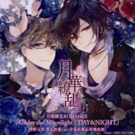 葵（寺島拓篤）／月華繚乱　ＲＯＭＡＮＣＥ　禁断兄弟　葵＆敦盛「Ｕｎｄｅｒ　ｔｈｅ　Ｍｏｏｎｌｉｇｈｔ／ＤＡＹ＆ＮＩＧＨＴ」