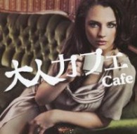 ケンイチ・ヤナイ・ａ．ｋ．ａ．ソウル・ソース・プロダクション／大人カフェ