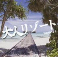 ＩＴＴ／大人リゾート
