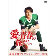 及川光博／及川光博ワンマンショーツアー２０１４「愛と青春の旅だし。」