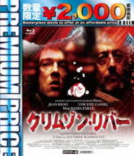 プレミアムプライス版　クリムゾン・リバー　ｂｌｕ－ｒａｙ《数量限定版》 Ｂｌｕ－ｒａｙ　Ｄｉｓｃ
