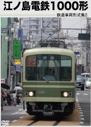 鉄道車両形式集８　江ノ島電鉄１０００形