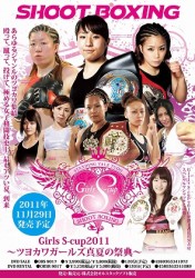 Ｇｉｒｌｓ　Ｓ－ｃｕｐ２０１１～ツヨカワガールズ真夏の祭典～