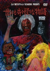 世にも奇々怪々な物語