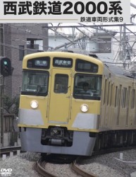 鉄道車両形式集９　西武鉄道２０００系