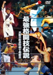 最強格闘技伝説 真樹日佐夫 特撰十番勝負