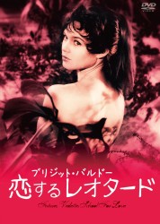 ブリジット・バルドー　恋するレオタード