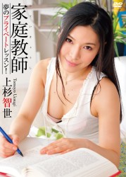 上杉智世　家庭教師　夢のプライベートレッスン！