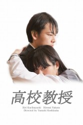 高校教授
