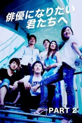 俳優になりたい君たちへ　ＰＡＲＴ２