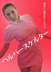 ヘルパースケルター