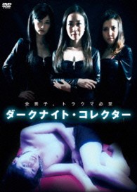 ダークナイト・コレクター