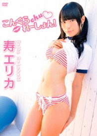 こんぐらｃｈｕ■れーしょん！　寿エリカ