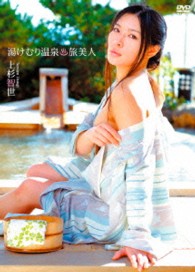 上杉智世　湯けむり温泉■旅美人