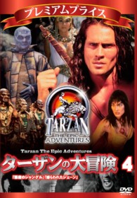 プレミアムプライス　ターザンの大冒険　第四巻　「悪魔のジャングル」「捕らわれたジェーン」
