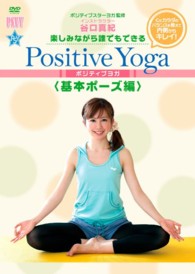 楽しみながら、誰でもできる　Ｐｏｓｉｔｉｖｅ　Ｙｏｇａ――基本ポーズ編