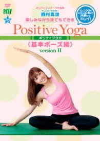 楽しみながら誰でもできる　Ｐｏｓｉｔｉｖｅ　Ｙｏｇａ＜基本ポーズ編＞ｖｅｒｓｉｏｎ　Ⅱ