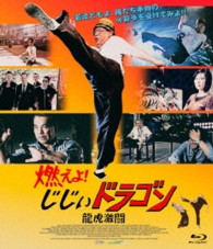 燃えよ！じじぃドラゴン　龍虎激闘　ｂｌｕ－ｒａｙ Ｂｌｕ－ｒａｙ　Ｄｉｓｃ