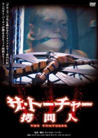 ザ・トーチャー　拷問人