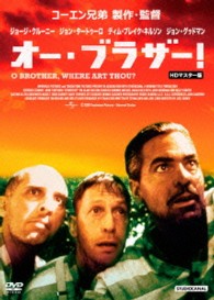 オー・ブラザー！　ＨＤマスター版