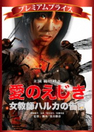 プレミアムプライス版　愛のえじき　女教師ハルカの告白