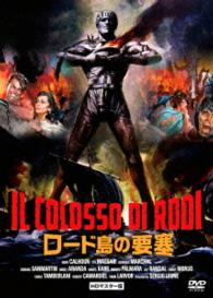 ロード島の要塞　ＨＤリマスター版