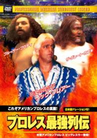 プロレス最強列伝　これぞアメリカンプロレスの真髄！
