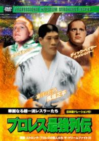 プロレス最強列伝　華麗なる超一流レスラーたち